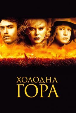 Холодна гора