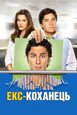 Екс - коханець