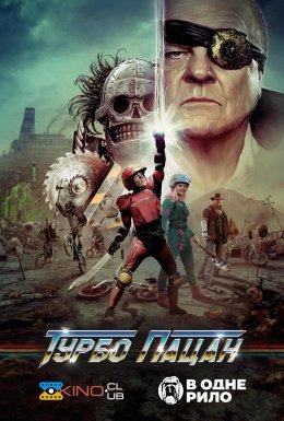 Турбо пацан