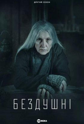 Бездушні