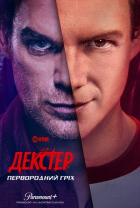 Декстер: Первородний гріх