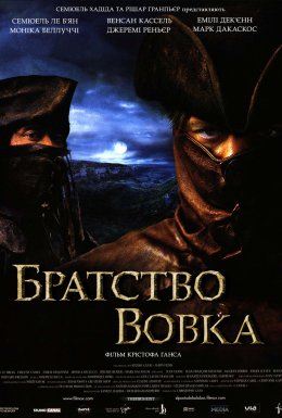 Братство вовка [Режисерська версія]