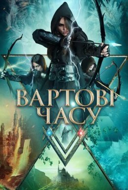 Вартові часу