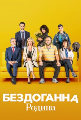 Бездоганна родина