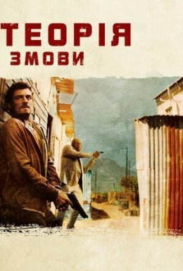 Зулу. Теорія змови