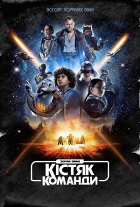 Зоряні війни: Кістяк команди