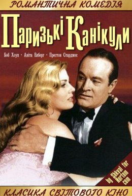 Паризькі канікули