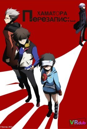 Хаматора: Перезапис