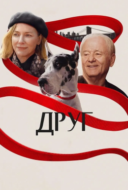 Друг