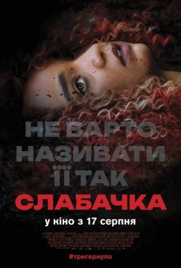 Слабачка