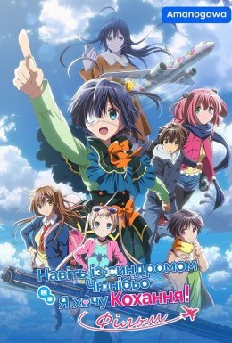 Навіть із синдромом чюнібьо я хочу кохання! Фільм