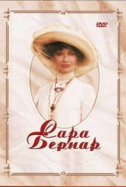 Сара Бернар. Одкровення жінки