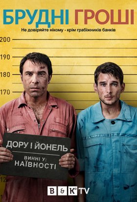 Брудні гроші