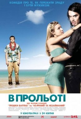 Забути Сару Маршал / В прольоті