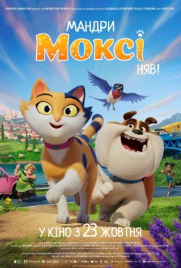 Мандри Моксі. Няв! / Міс Моксі