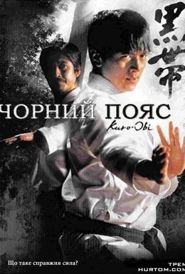 Чорний пояс