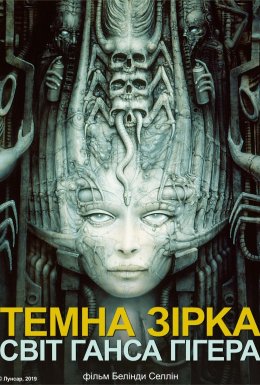 Темна зірка: світ Ганса Гігера