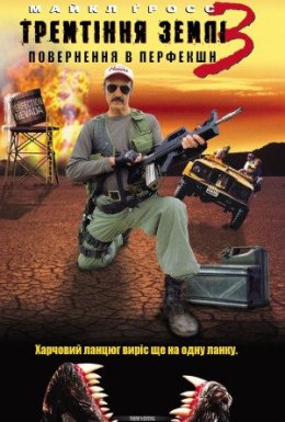 Тремтіння землі 3: Повернення в Перфекшн