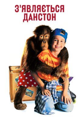 З'являється Данстон