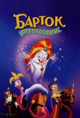Барток Пречудовий