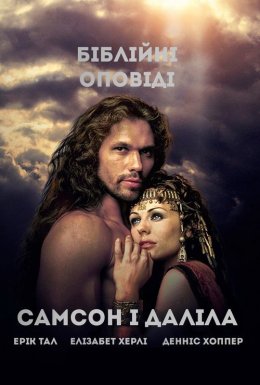 Самсон і Даліла