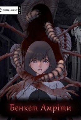 Бенкет Амріти