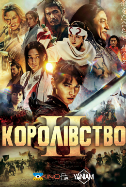 Королівство 2