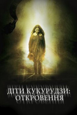 Діти кукурудзи 7: Апокаліпсис