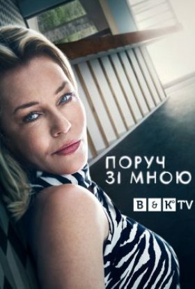 Поруч зі мною