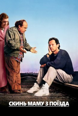 Скинь маму з поїзда