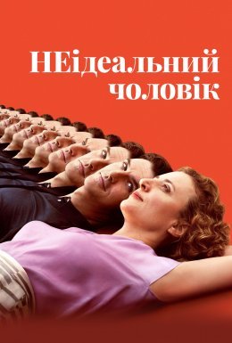 НЕідеальний чоловік