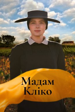 Мадам Кліко