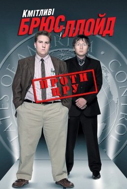 Кмітливі Брюс і Ллойд проти ЦРУ / Напруж звивини. Брюс та Ллойд: Без гальм