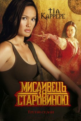 Мисливець за старовиною