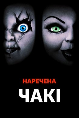 Наречена Чакі