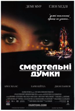 Смертельні думки