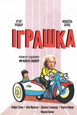 Іграшка