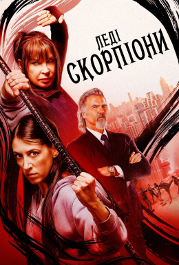 Леді-Скорпіони