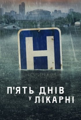 П'ять днів у лікарні / П'ять днів у меморіалі