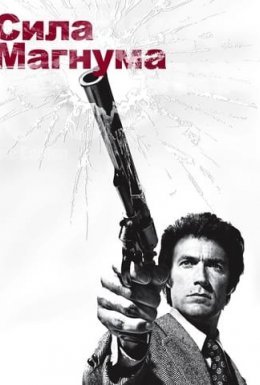 Сила Магнума