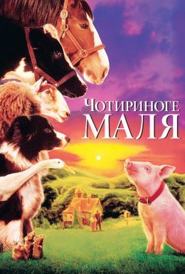 Бейб / Чотириноге маля