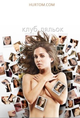 Клуб ляльок