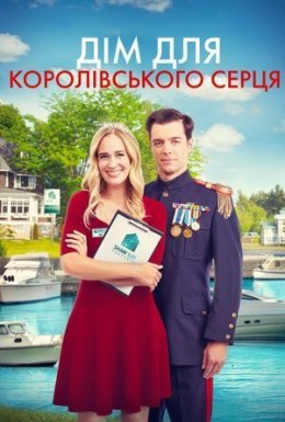 Дім для королівського серця