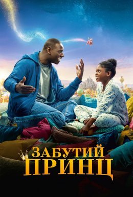 Татова донька / Забутий принц