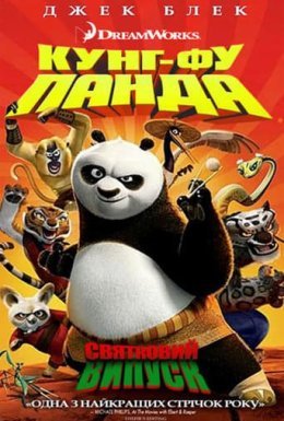 Панда Кунг-фу: Свято