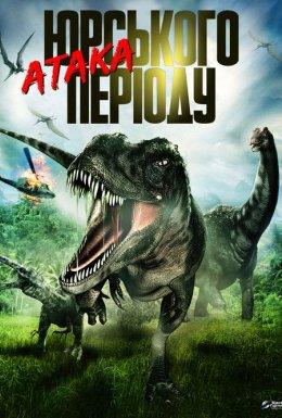 Атака Юрського періоду