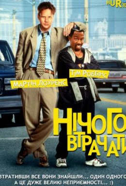 Нічого втрачати