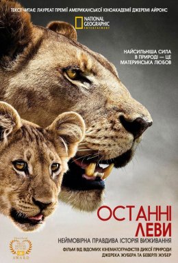 Останні леви