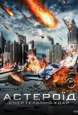 Астероїд: Смертельний удар