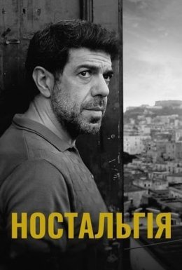 Ностальгія